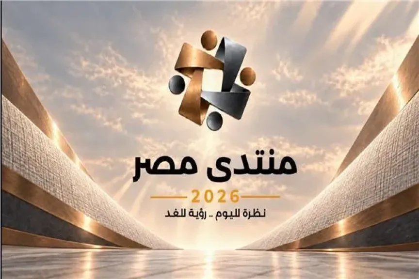 غدًا.. انطلاق منتدى مصر 2026 بمشاركة في الحوارات الأكاديمية والمجتمعية حتى 24 أكتوبر