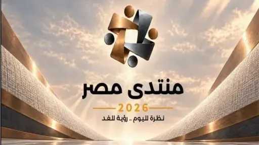 المعاشات والإيجار والدعم النقدي.. منتدى مصر 2026 يكشف عن 3 قرارات حكومية تهم ملايين المصريين