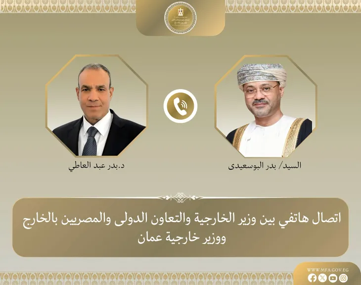 وزير الخارجية يناقش هاتفياً مع نظيره العُماني العلاقات الثنائية ومستجدات الأوضاع الإقليمية