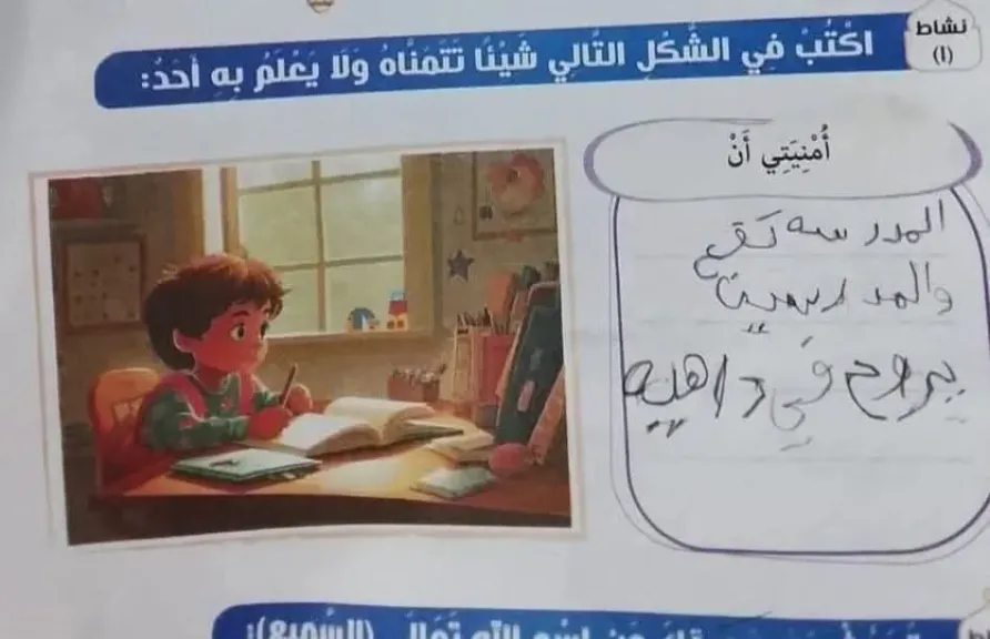 «أمنيتي إن المدرسة تقع».. صورة من كتاب مدرسي تشعل الجدل حول ضغط التقييمات على تلاميذ الابتدائي