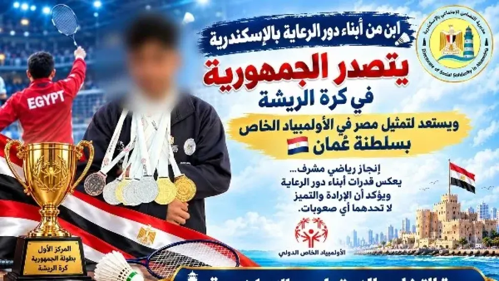 ابن دار رعاية بالإسكندرية يحصد المركز الأول ببطولة الجمهورية لكرة الريشة ويستعد لتمثيل مصر في عُمان