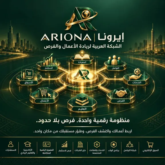 «ARIONA».. عاصمة رقمية تستهدف ربط رواد الأعمال بالمستثمرين وفتح آفاق جديدة للاستثمار العربي