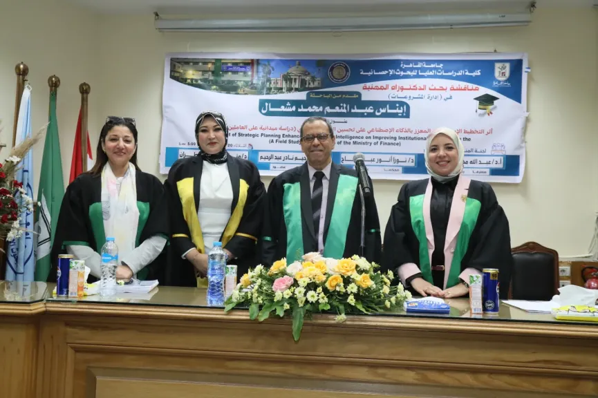 جامعة القاهرة تشهد مناقشة دكتوراه رائدة: التخطيط الاستراتيجي المعزز بالذكاء الاصطناعي لتحسين الأداء المؤسسي بوزارة المالية