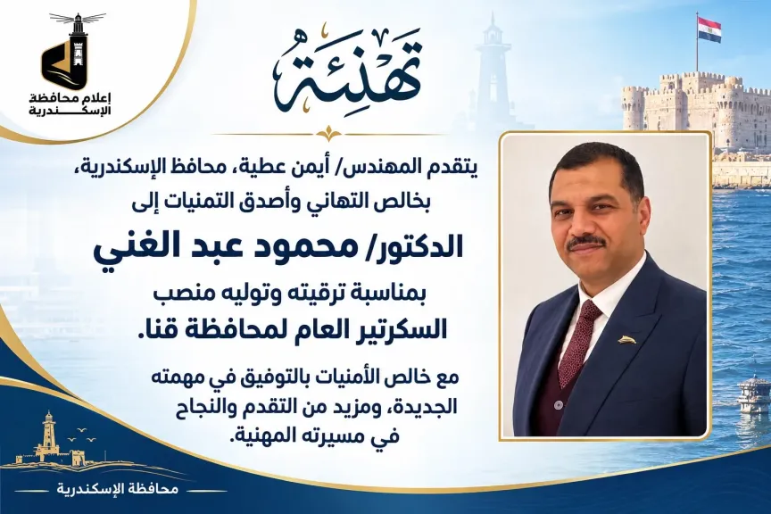 *محافظ الإسكندرية يهنئ الدكتور محمود عبد الغني بمناسبة توليه منصب السكرتير العام لمحافظة قنا*