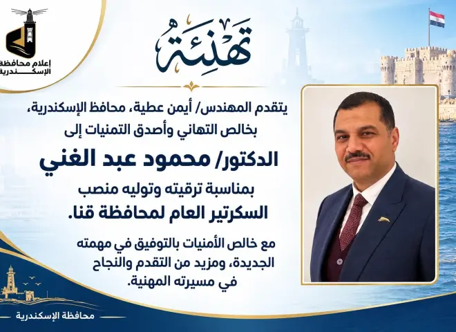 *محافظ الإسكندرية يهنئ الدكتور محمود عبد الغني بمناسبة توليه منصب السكرتير العام لمحافظة قنا*