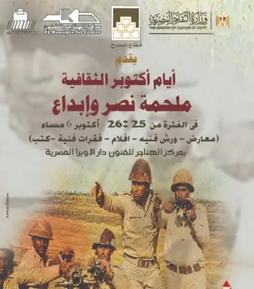 غدا.. قطاع المسرح يقيم أيام أكتوبر الثقافية بالهناجر احتفالا بذكرى النصر