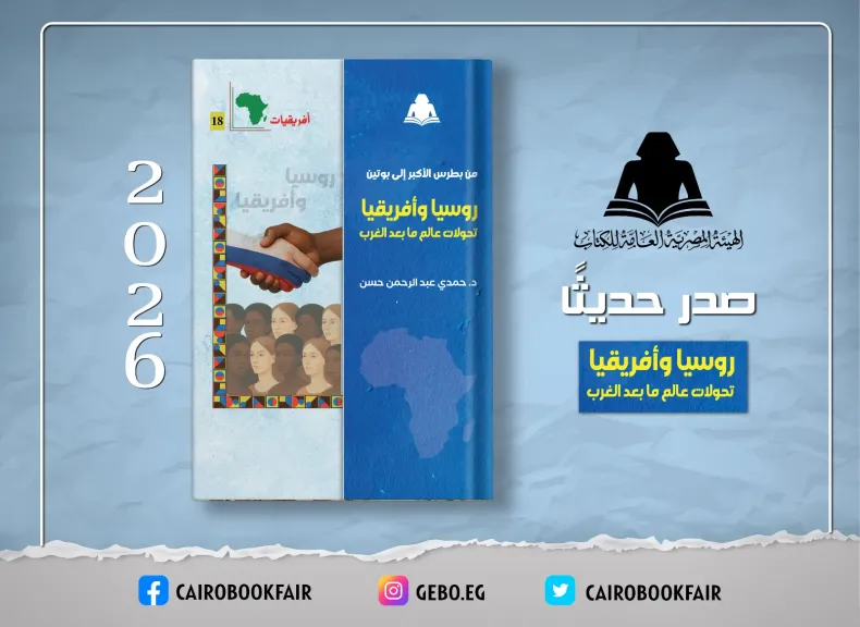 من بطرس الأكبر إلى بوتين».. كتاب جديد لحمـدي عبد الرحمن يرصد تحولات العلاقات الروسية الأفريقية