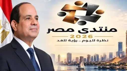 المجلس القومي للمرأة يشيد بمخرجات منتدى مصر 2026 ويؤكد: المرأة شريك أساسي في التنمية