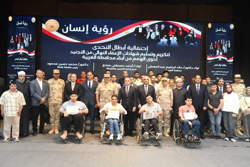 محافظ الغربية ومدير إدارة التجنيد ورئيس الجامعة يشهدون احتفالية «أبطال التحدي» لتسليم شهادات الإعفاء من التجنيد لذوي الهمم