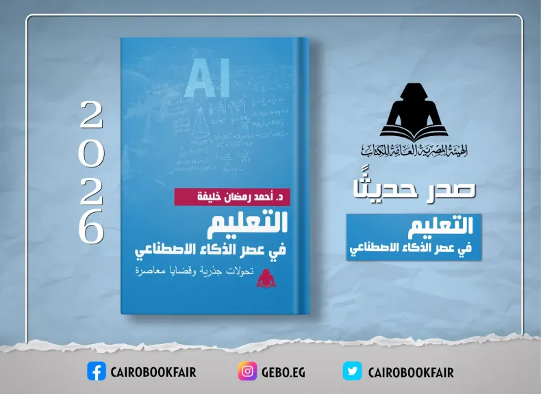 هيئة الكتاب تصدر كتابا بعنوان «التعليم في عصر الذكاء الاصطناعي»يرصد تحولات التعليم وتحديات المستقبل