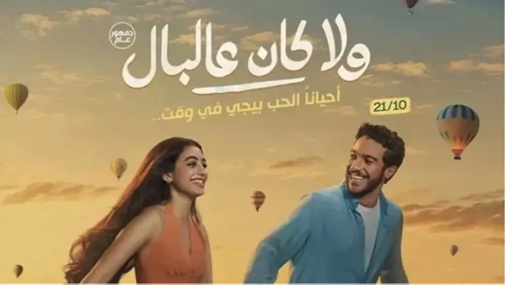 «ولا كان عالبال» يكتسح شباك التذاكر.. 10 ملايين جنيه في أسبوعه الأول