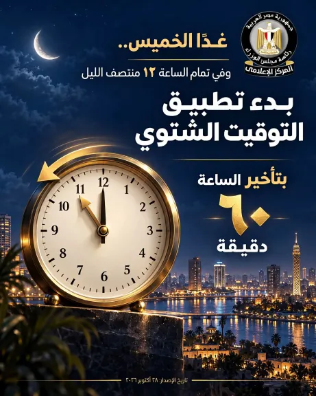 بدء العمل بالتوقيت الشتوي غدا الخميس