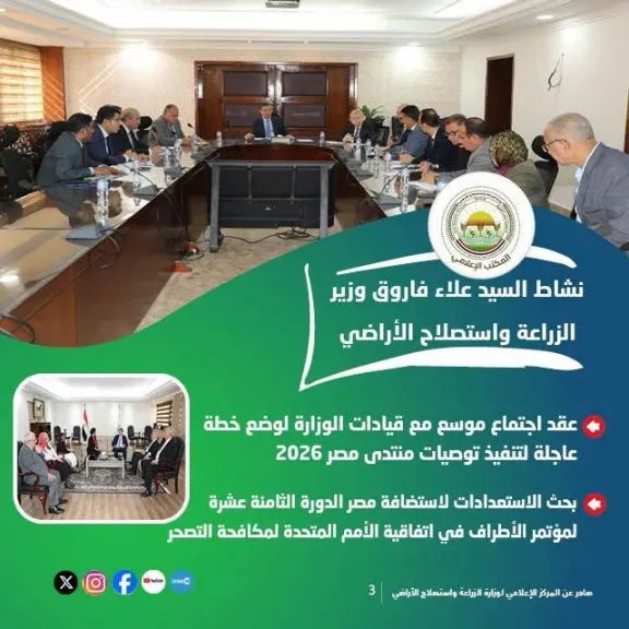 الزراعة: تستعرض جهودها في دعم المزارعين وتحقيق الأمن الغذائي خلال الاسبوع الرابع من اكتوبر الجاري