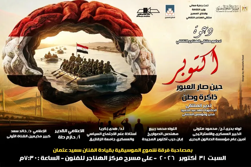 غدا.. «أكتوبر.. حين صار العبور ذاكرة وطن» بملتقى الهناجر الثقافي