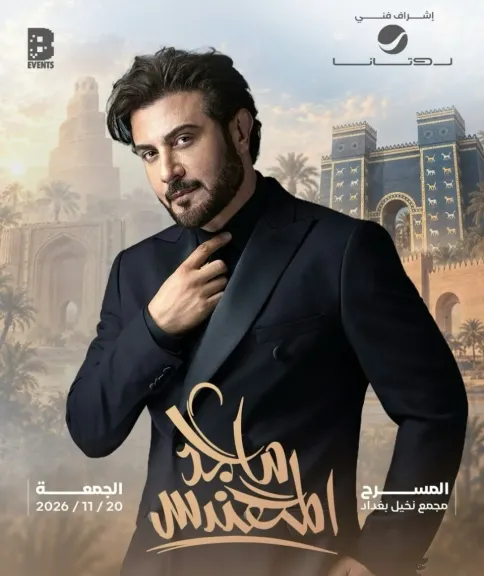 بعد غياب 3 سنوات.. ماجد المهندس يحيي حفلا غنائيا في بغداد نوفمبر المقبل